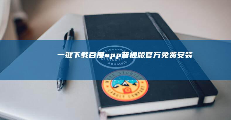 一键下载：百度app普通版官方免费安装